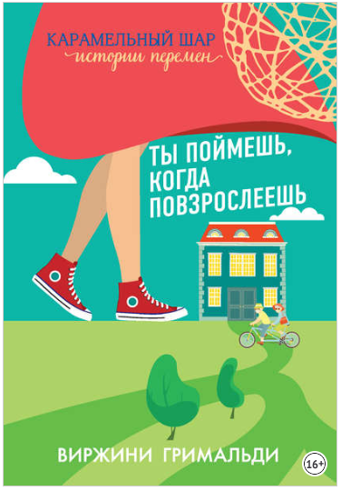 Ты поймешь, когда повзрослеешь - Гримальди (2018)_0.png